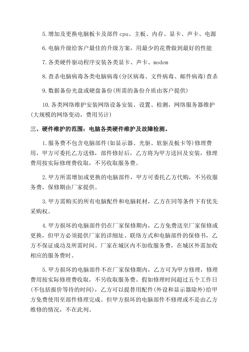 电脑维修协议范文书_第2页