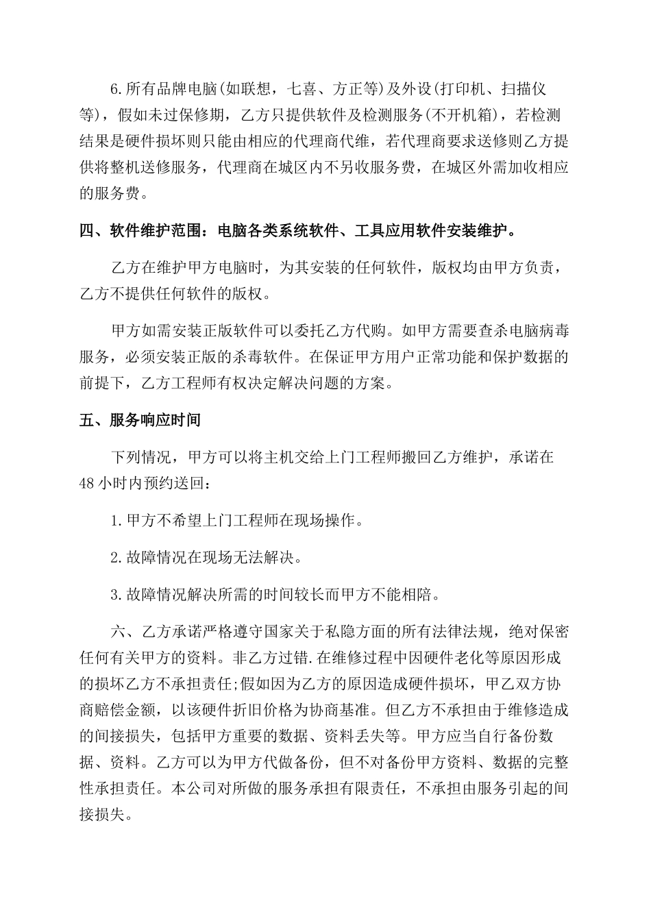 电脑维修协议范文书_第3页