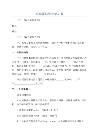 电脑维修协议范文书