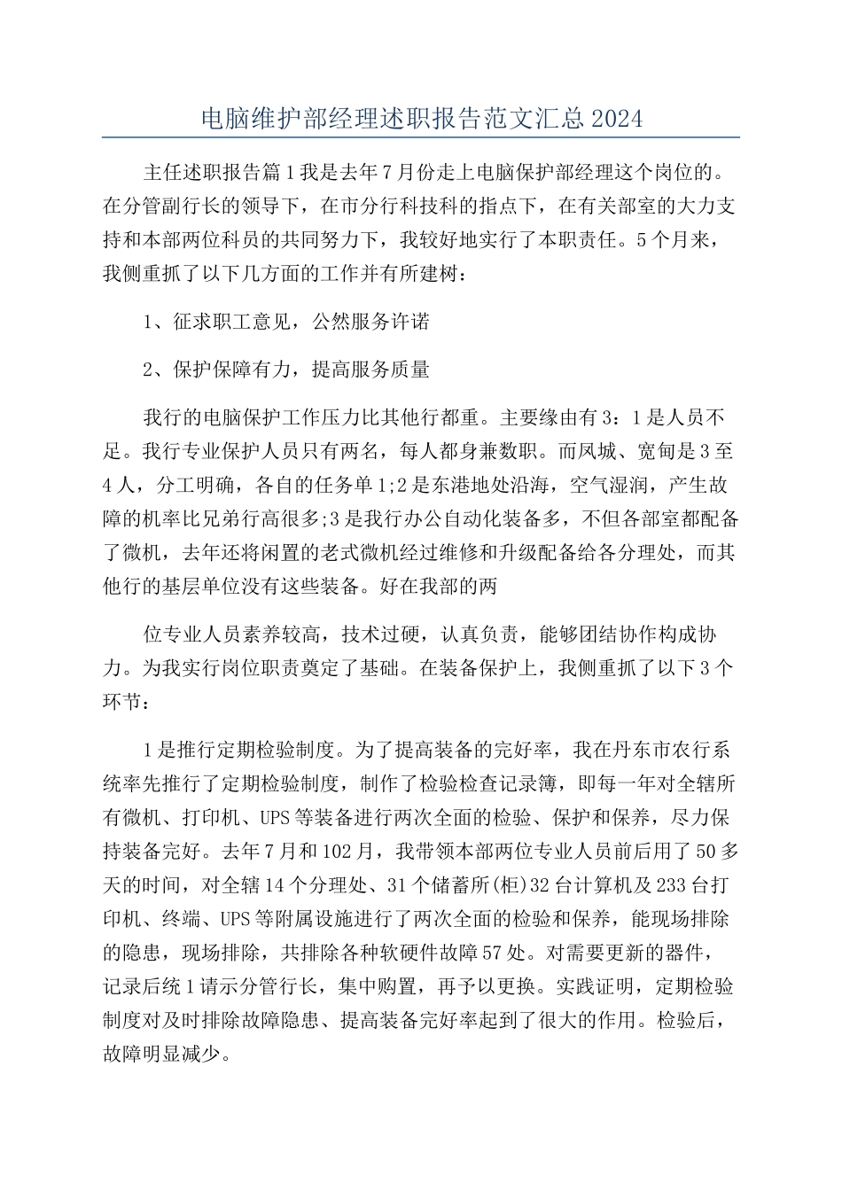 电脑维护部经理述职报告范文汇总2024_第1页