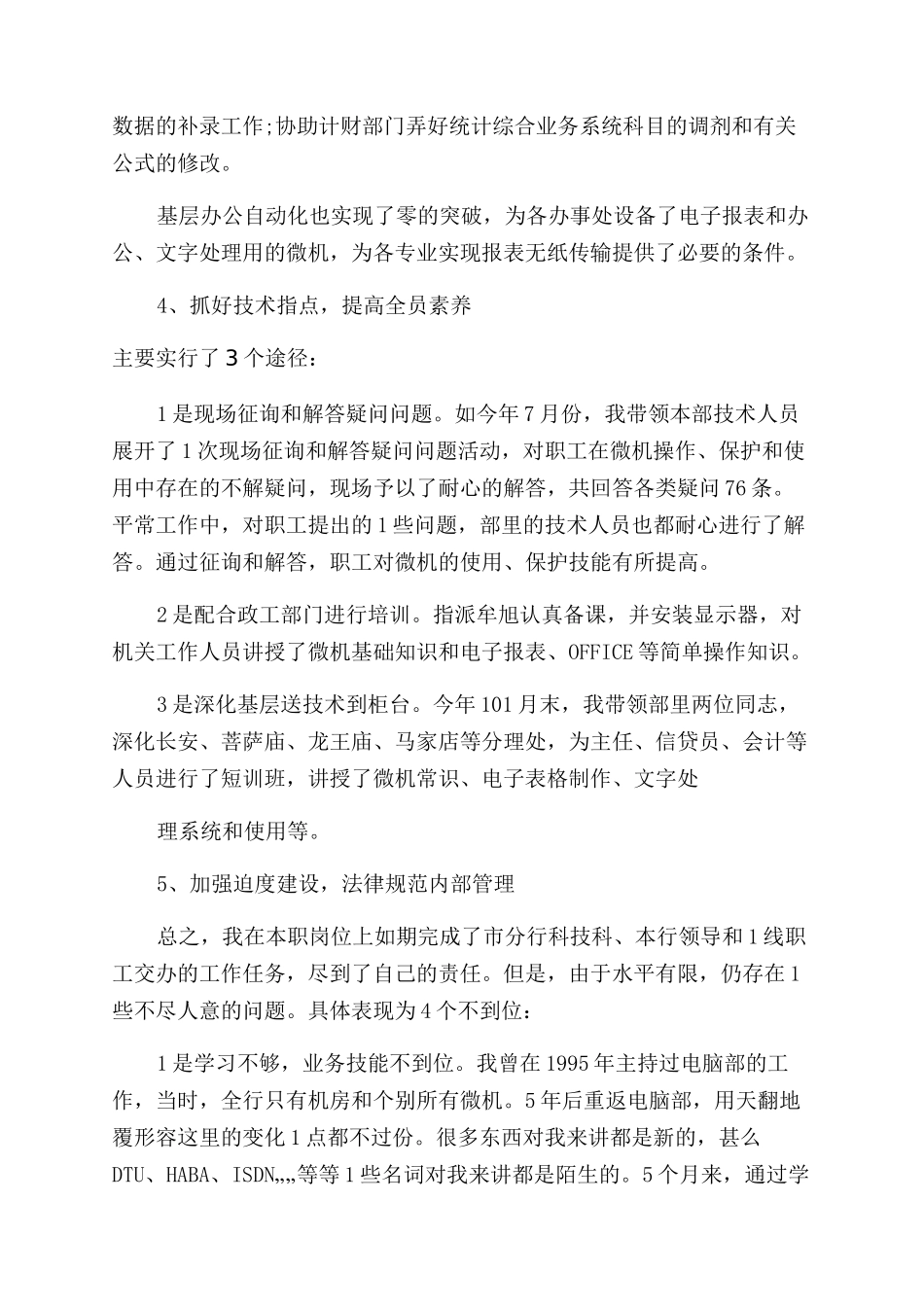 电脑维护部经理述职报告范文汇总2024_第3页