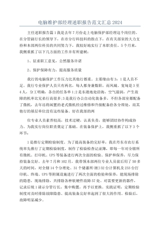电脑维护部经理述职报告范文汇总2024