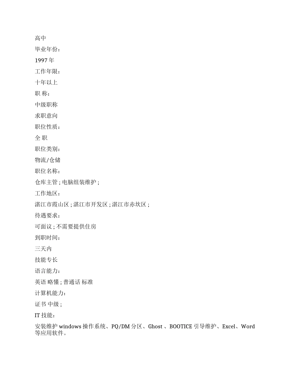 电脑组装维护个人简历范文_第2页