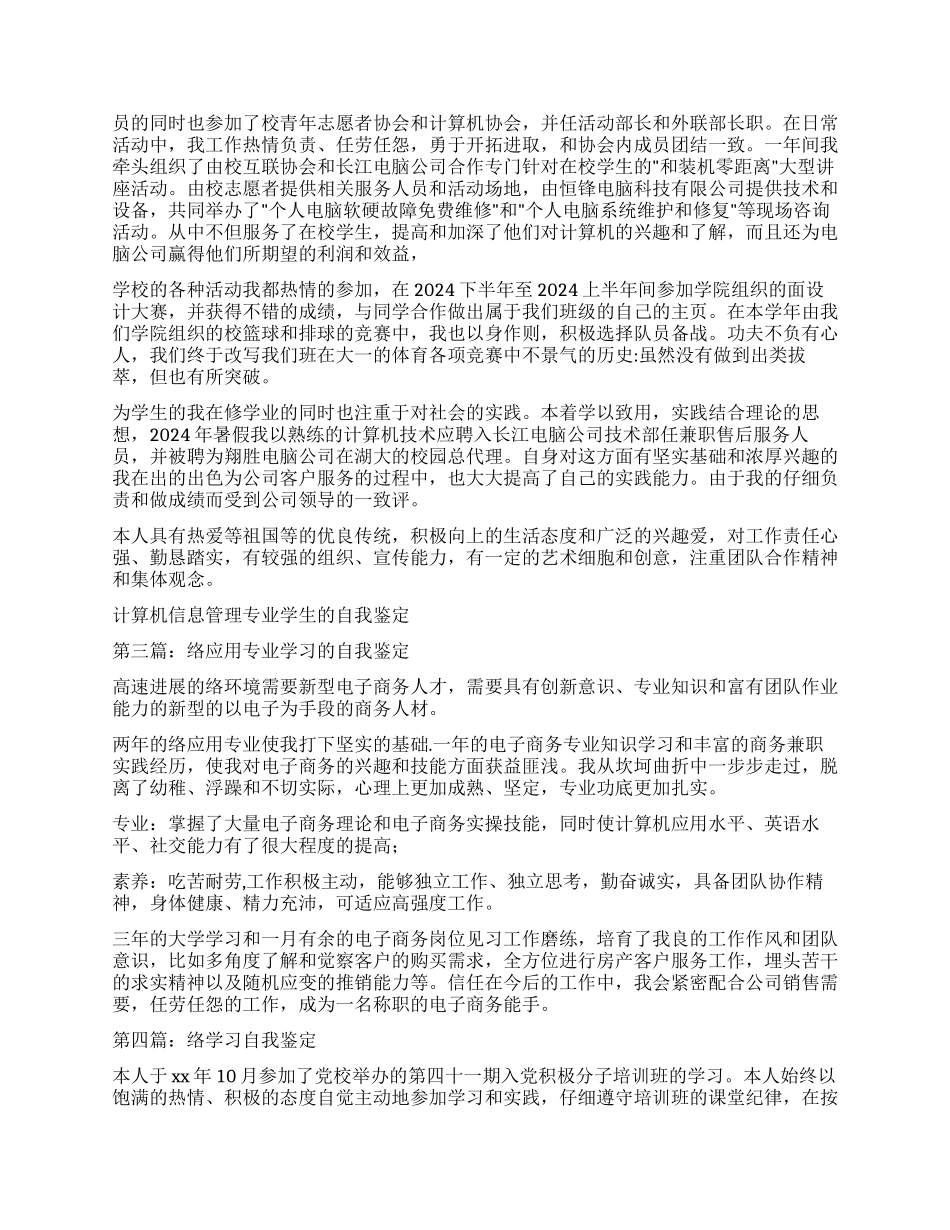 电脑网络高手的学习生活自我鉴定_第2页