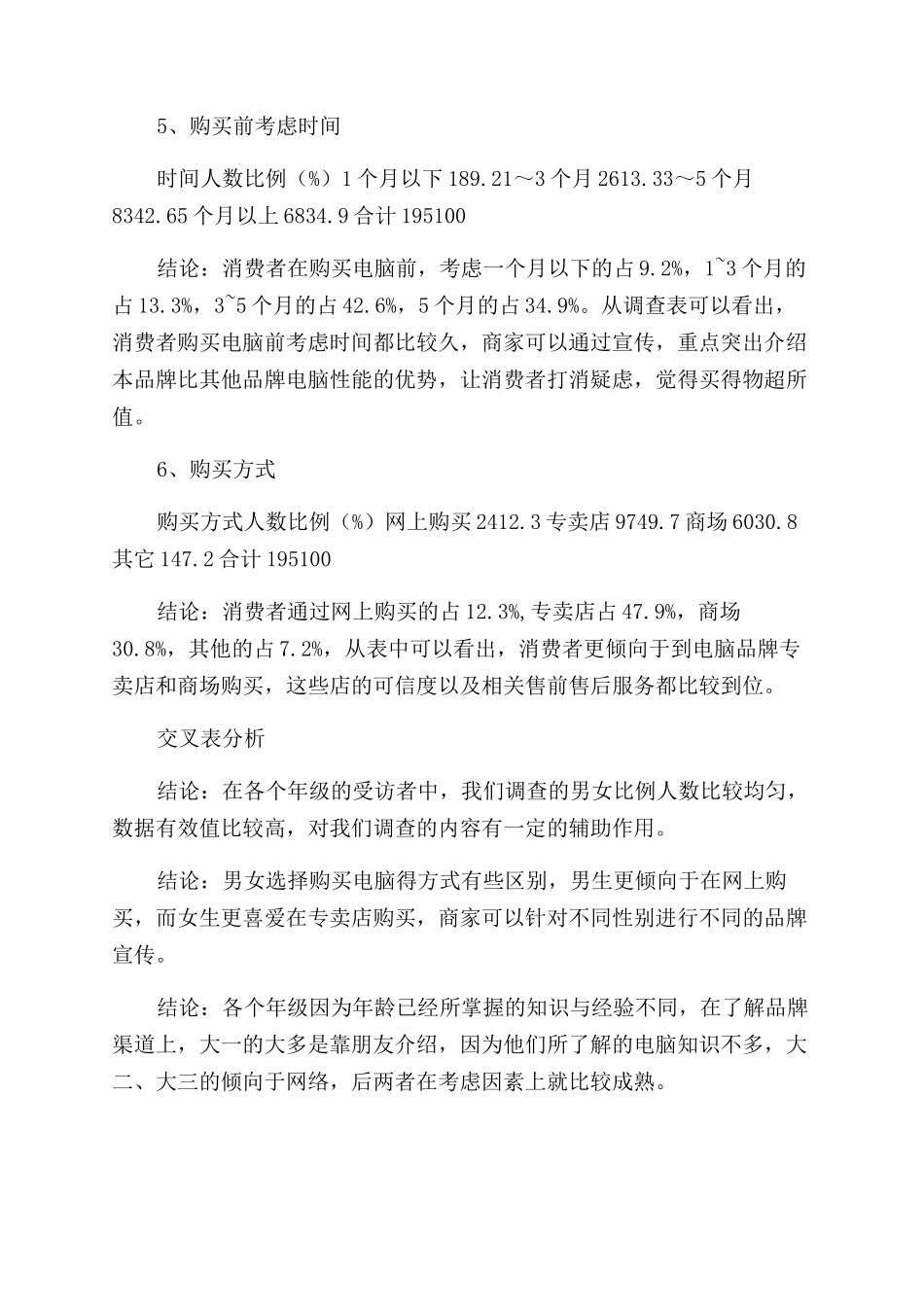 电脑调查报告范文全文文档投稿网_第2页