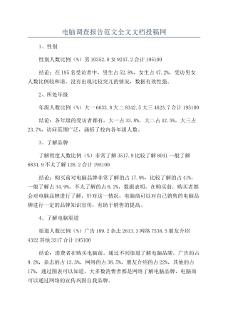 电脑调查报告范文全文文档投稿网