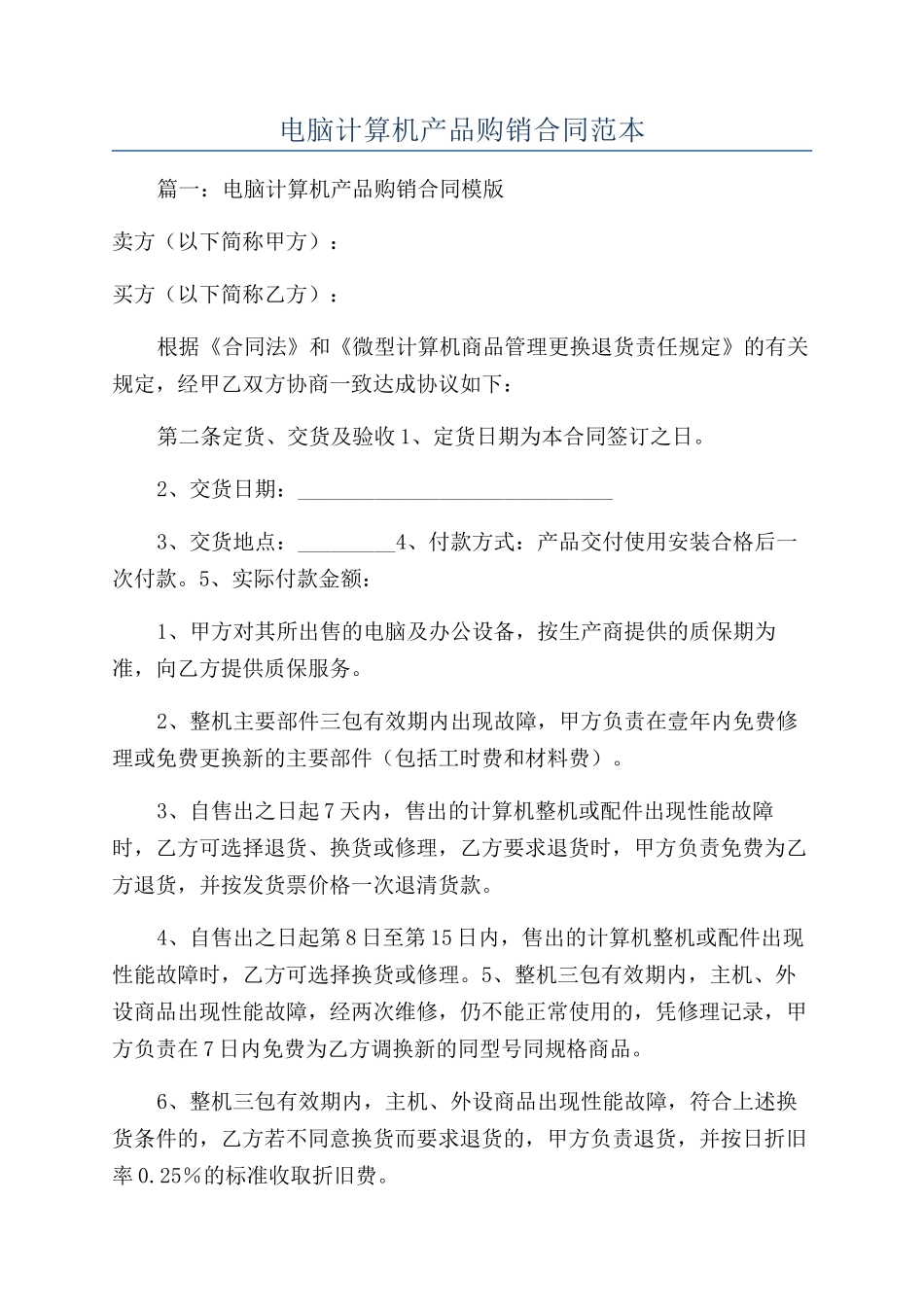 电脑计算机产品购销合同范本_第1页