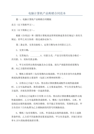 电脑计算机产品购销合同范本