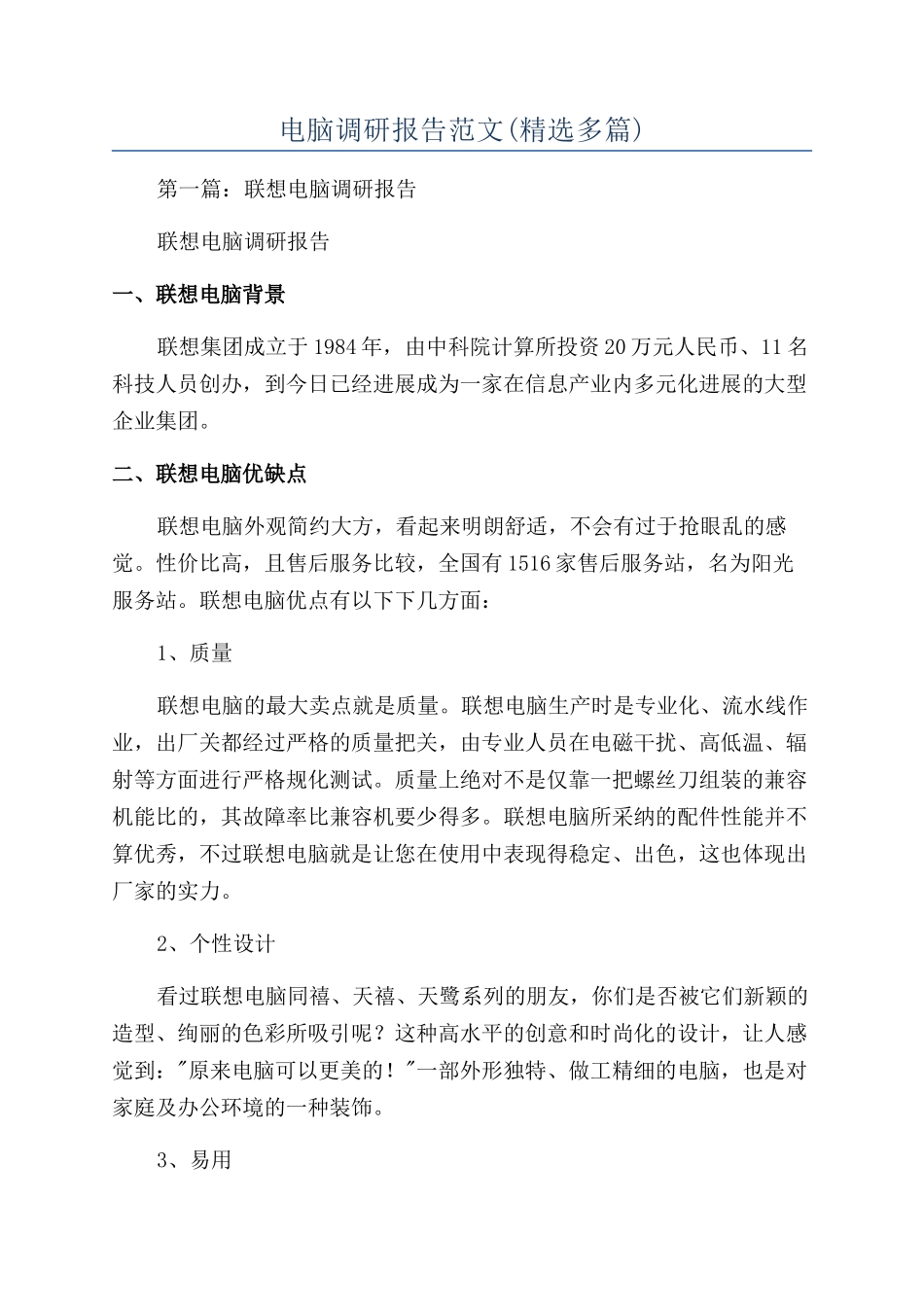 电脑调研报告范文_第1页