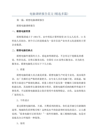 电脑调研报告范文