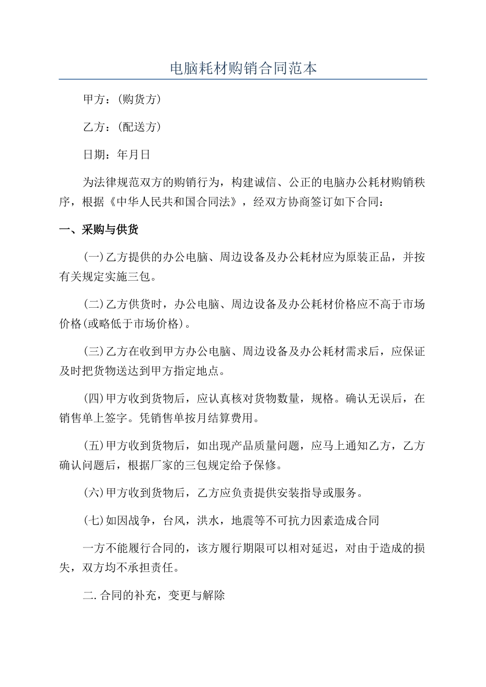 电脑耗材购销合同范本_第1页