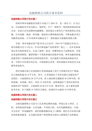 电脑销售公司简介基本资料