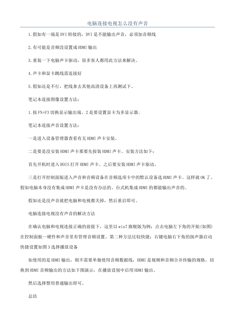 电脑连接电视怎么没有声音_第1页