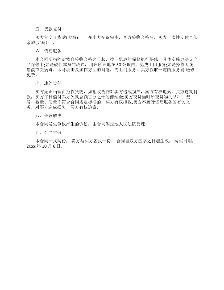 电脑销售合同模板汇总9篇_第2页