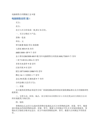 电脑销售合同模板汇总9篇