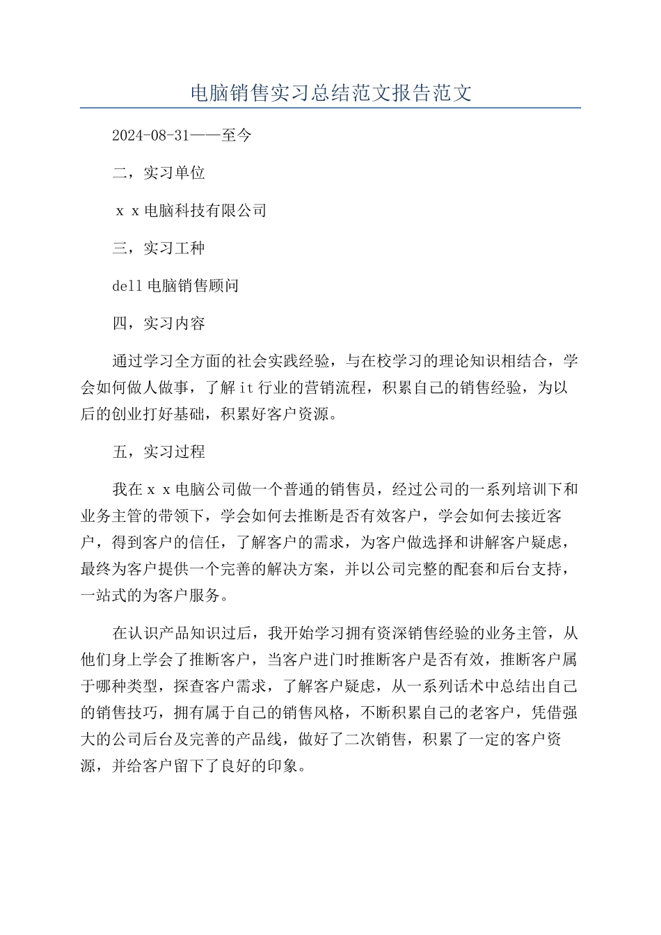 电脑销售实习总结范文报告范文_第1页