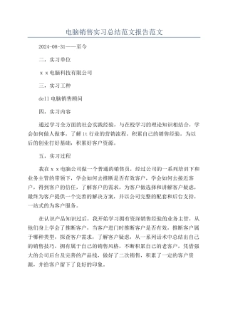 电脑销售实习总结范文报告范文
