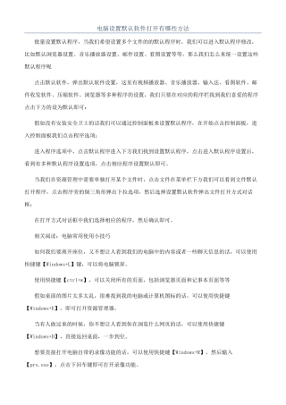 电脑设置默认软件打开有哪些方法