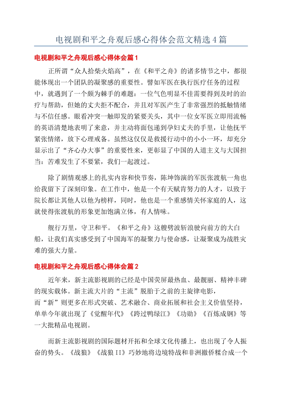 电视剧和平之舟观后感心得体会范文精选4篇_第1页