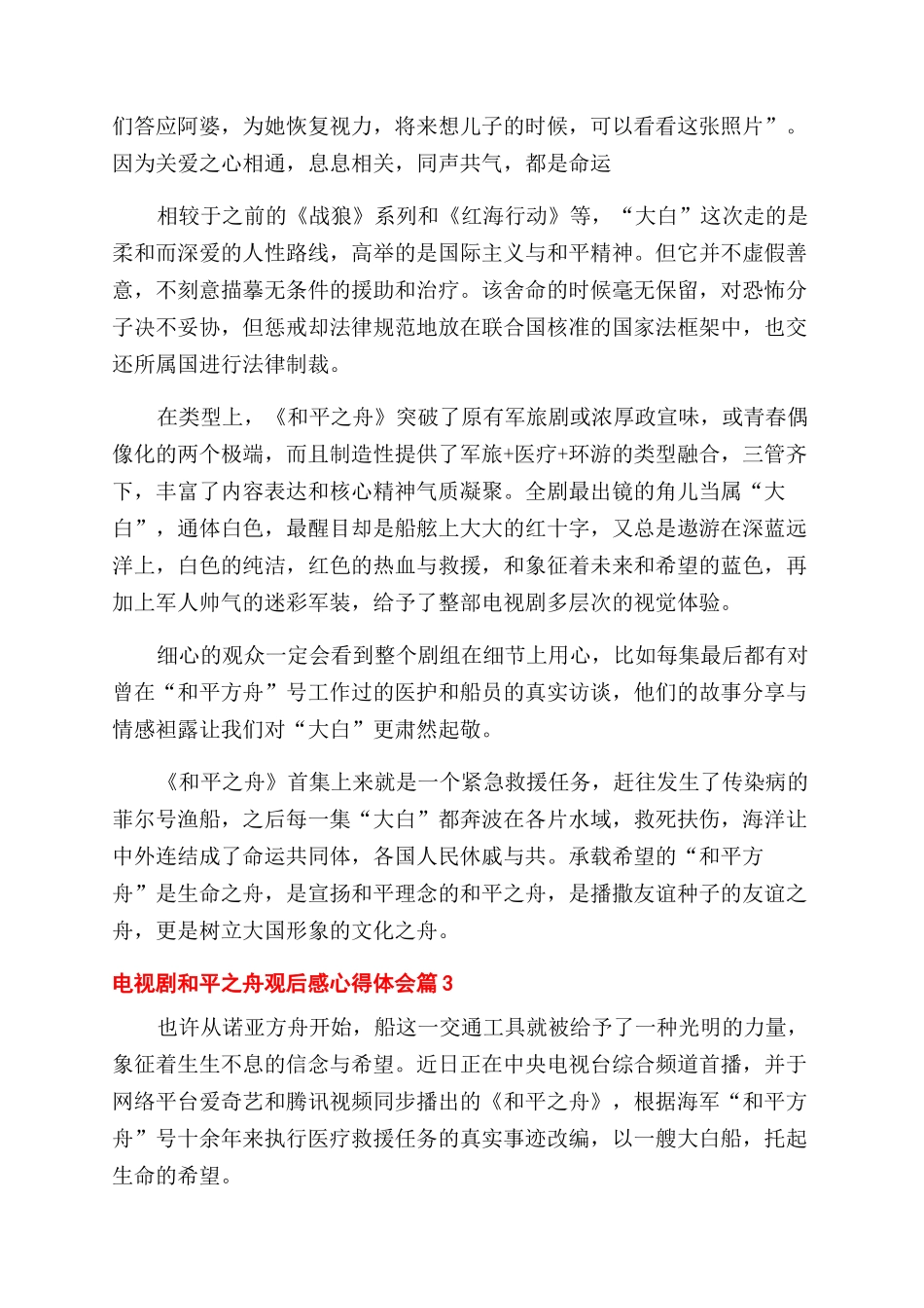 电视剧和平之舟观后感心得体会范文精选4篇_第3页
