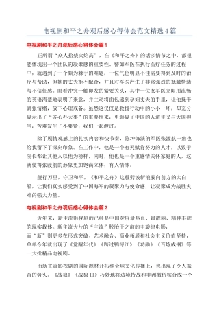 电视剧和平之舟观后感心得体会范文精选4篇
