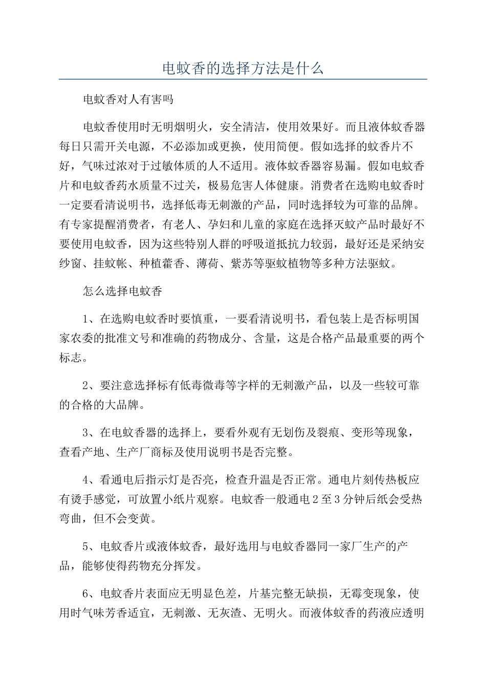 电蚊香的挑选方法是什么_第1页