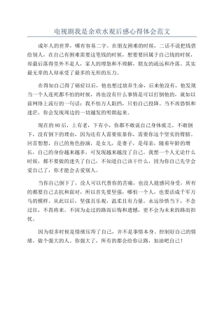 电视剧我是余欢水观后感心得体会范文