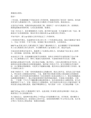 电视台主持人工作的辞职报告