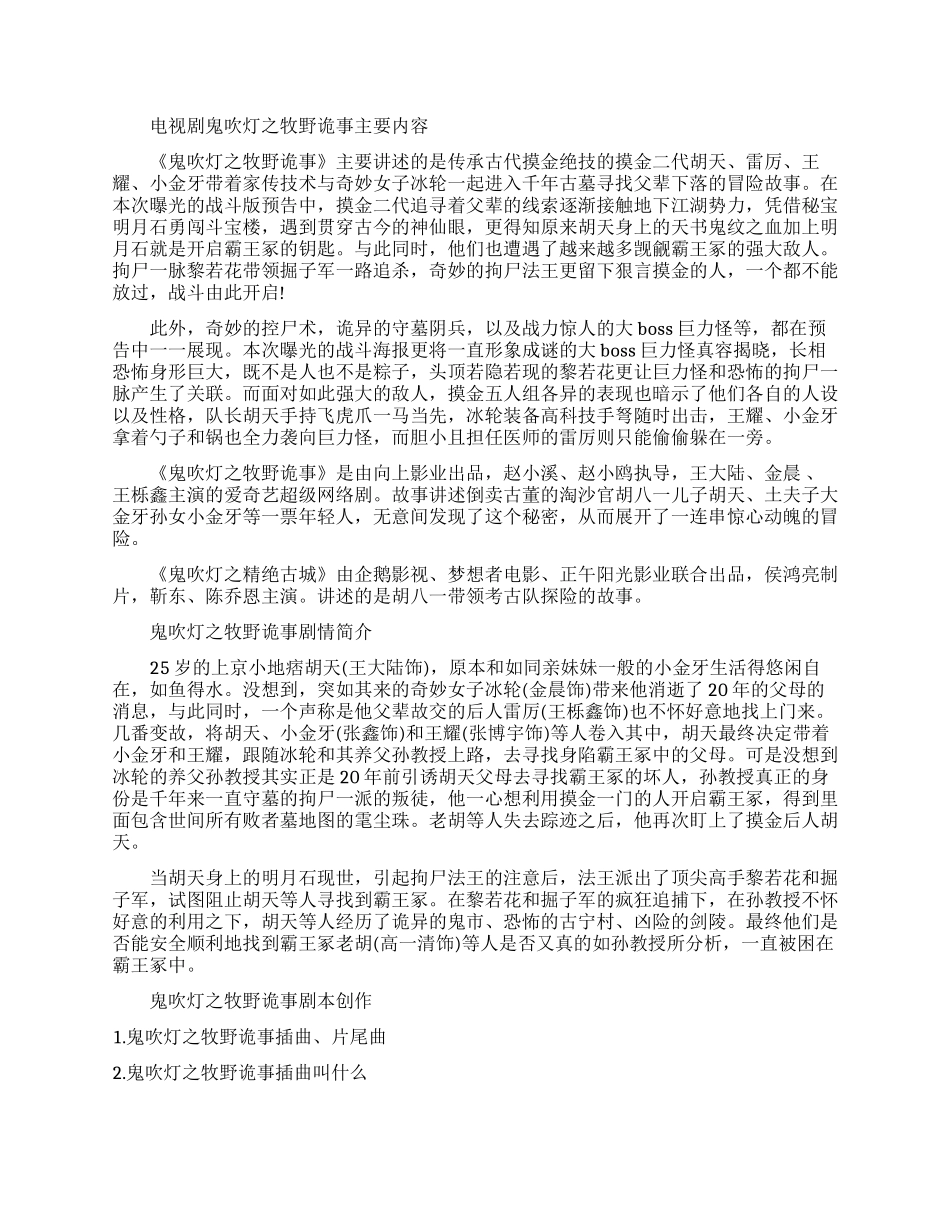 电视剧鬼吹灯之牧野诡事主要讲什么_第1页