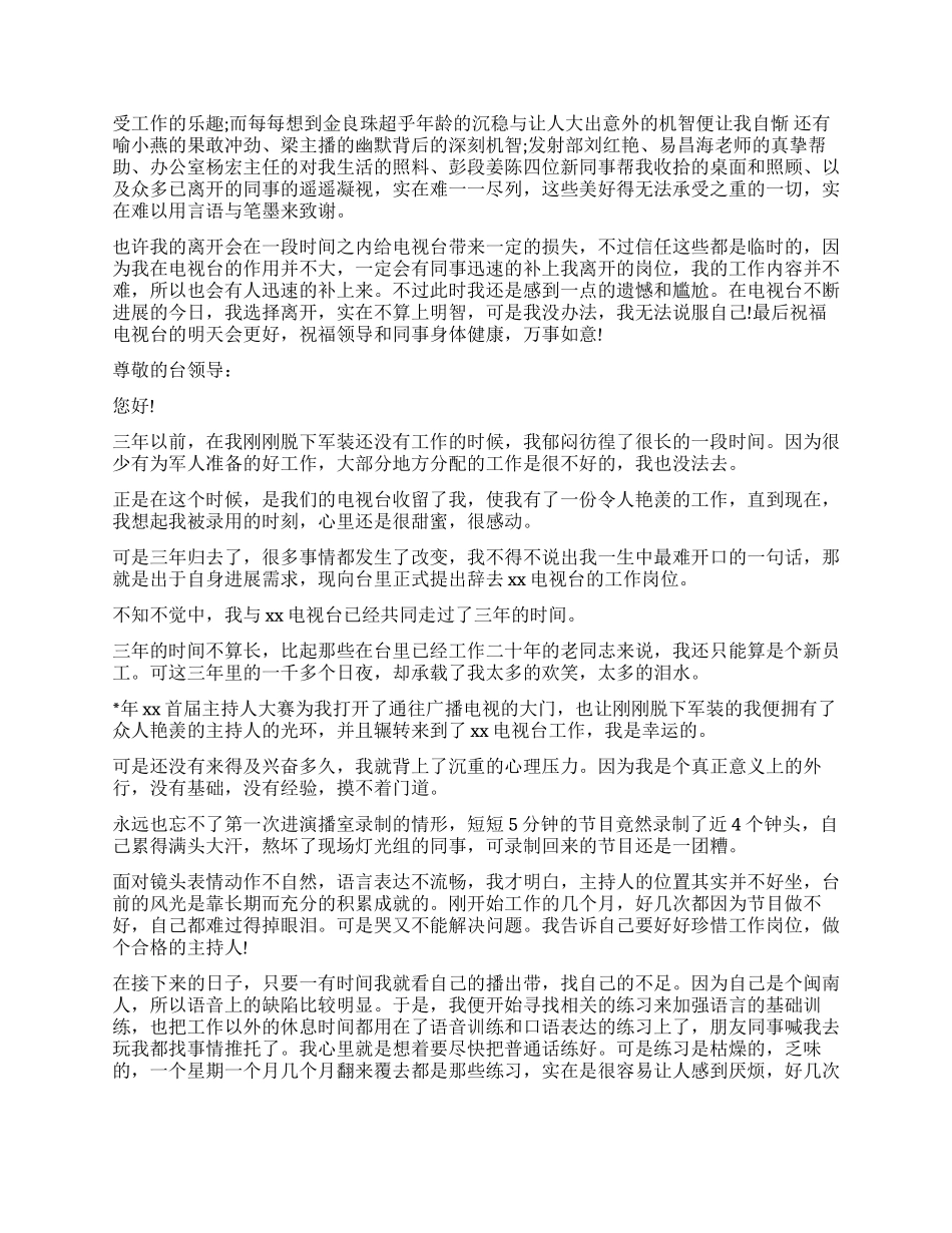 电视台主持人辞职报告_第2页