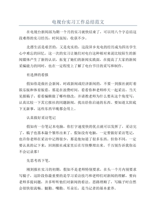 电视台实习工作总结范文