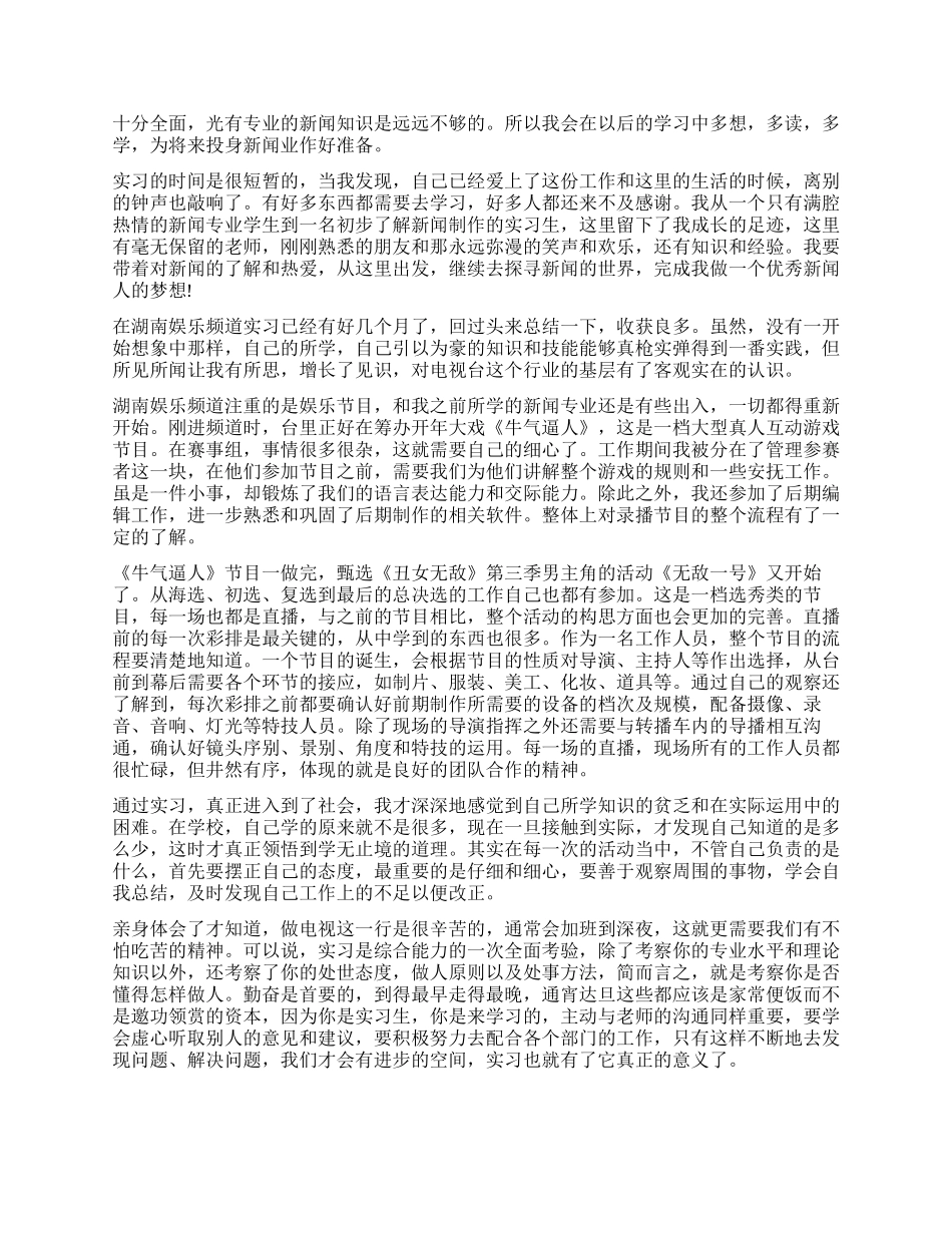 电视台实习工作自我鉴定_第2页