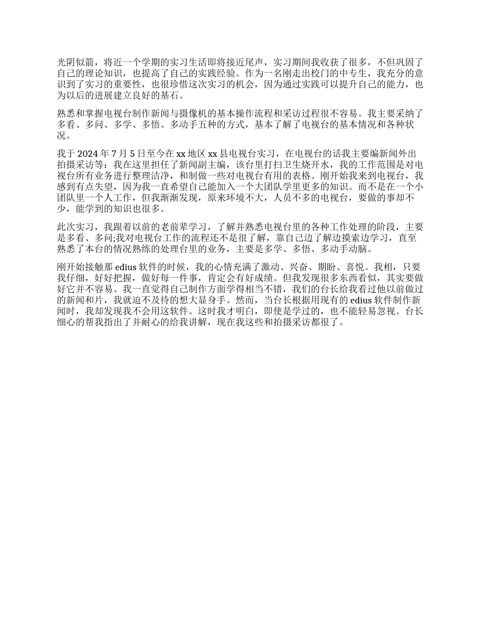 电视台实习工作自我鉴定_第3页