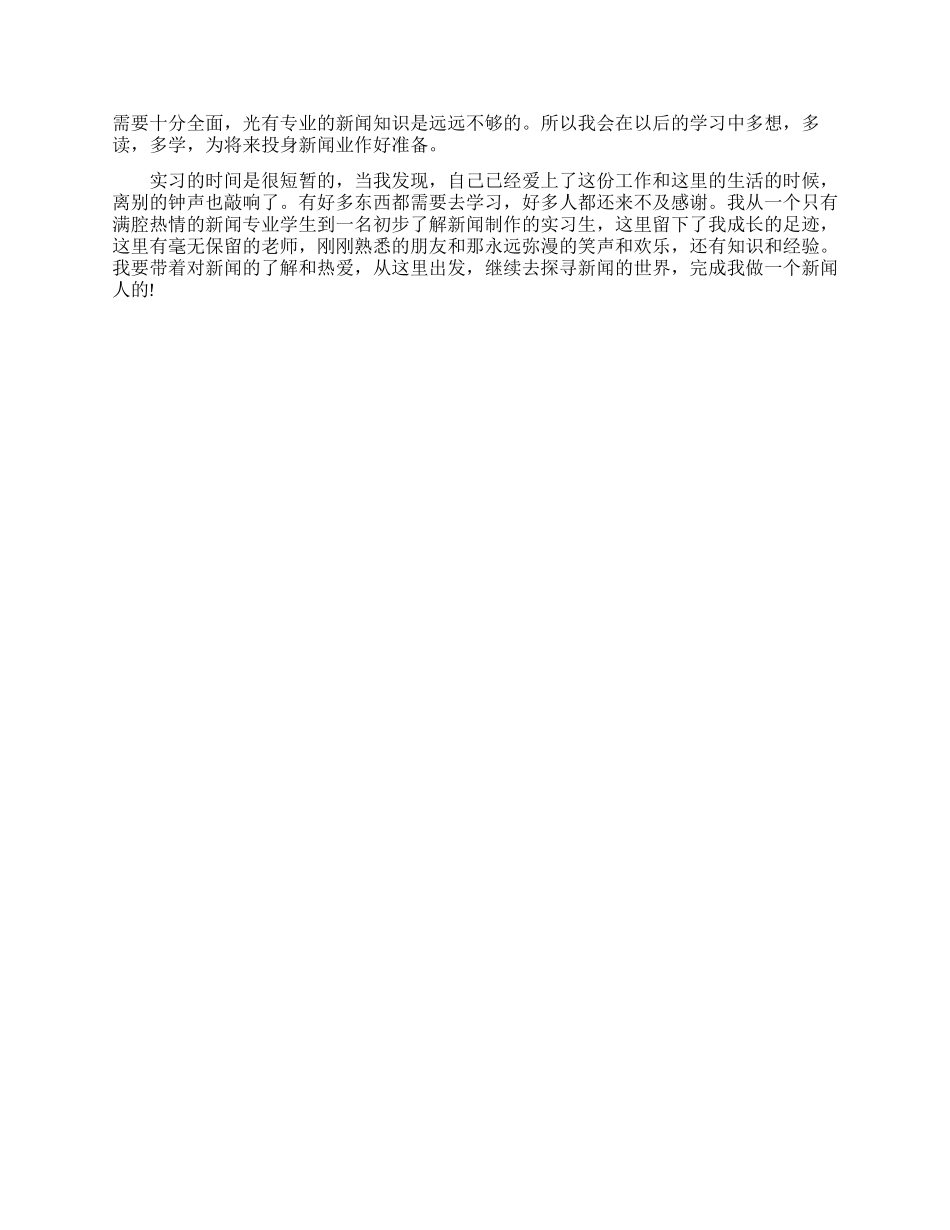 电视台实习总结自我鉴定怎么写精选范文_第2页