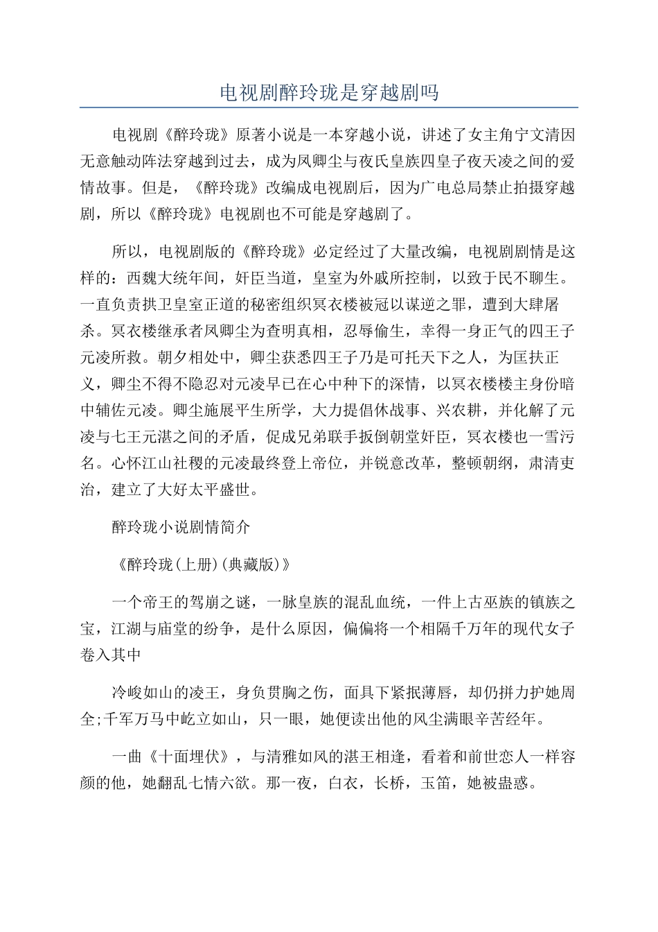 电视剧醉玲珑是穿越剧吗_第1页