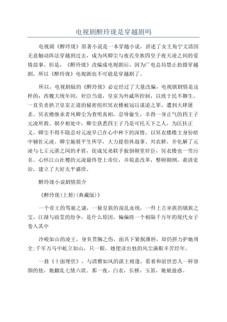 电视剧醉玲珑是穿越剧吗