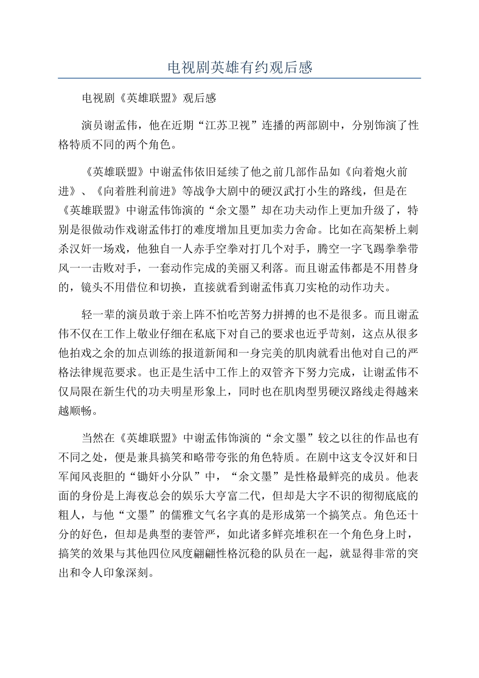 电视剧英雄有约观后感_第1页