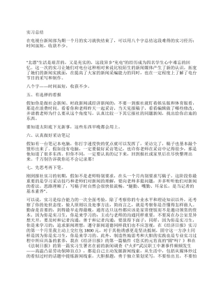 电视台实习总结