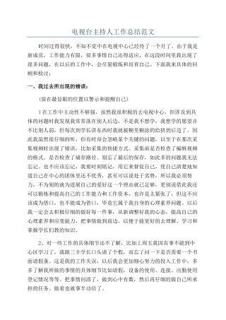 电视台主持人工作总结范文