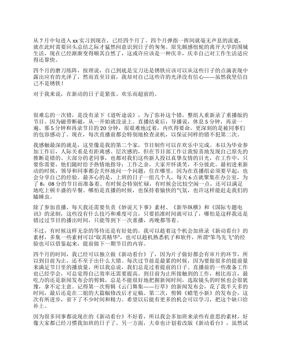 电视台实习总结范文_第1页