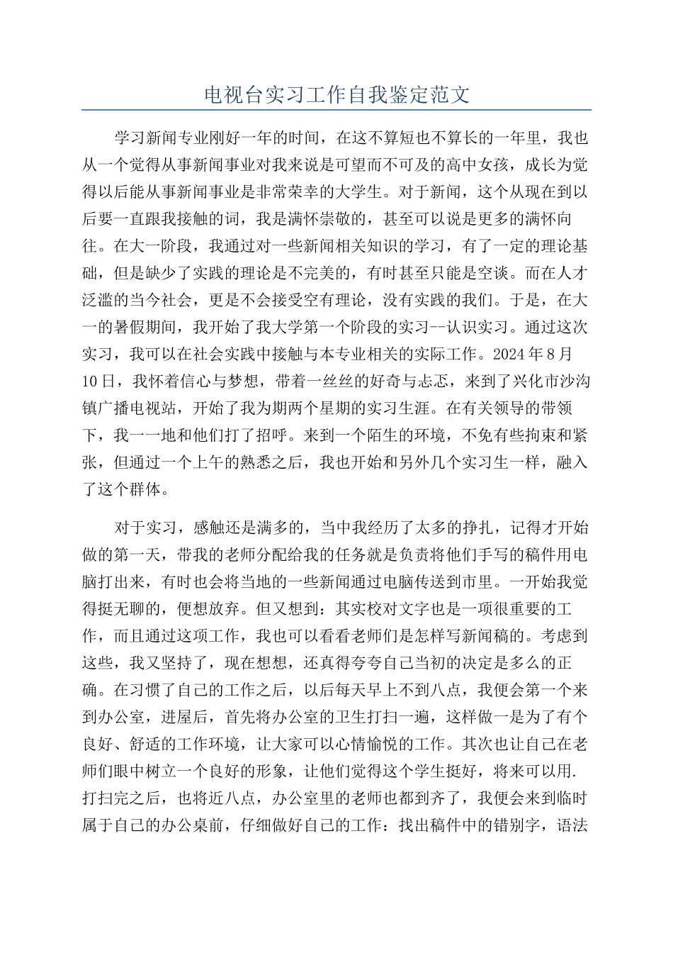 电视台实习工作自我鉴定范文_第1页