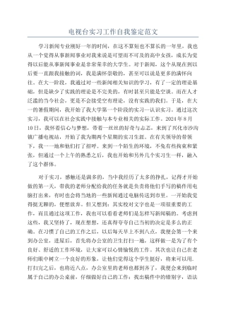 电视台实习工作自我鉴定范文