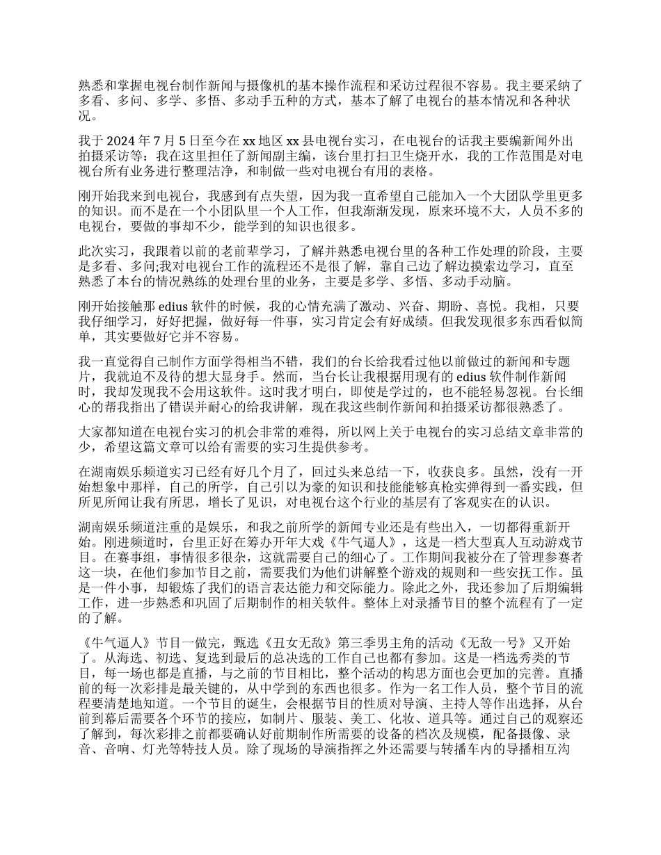 电视台实习的工作鉴定_第2页