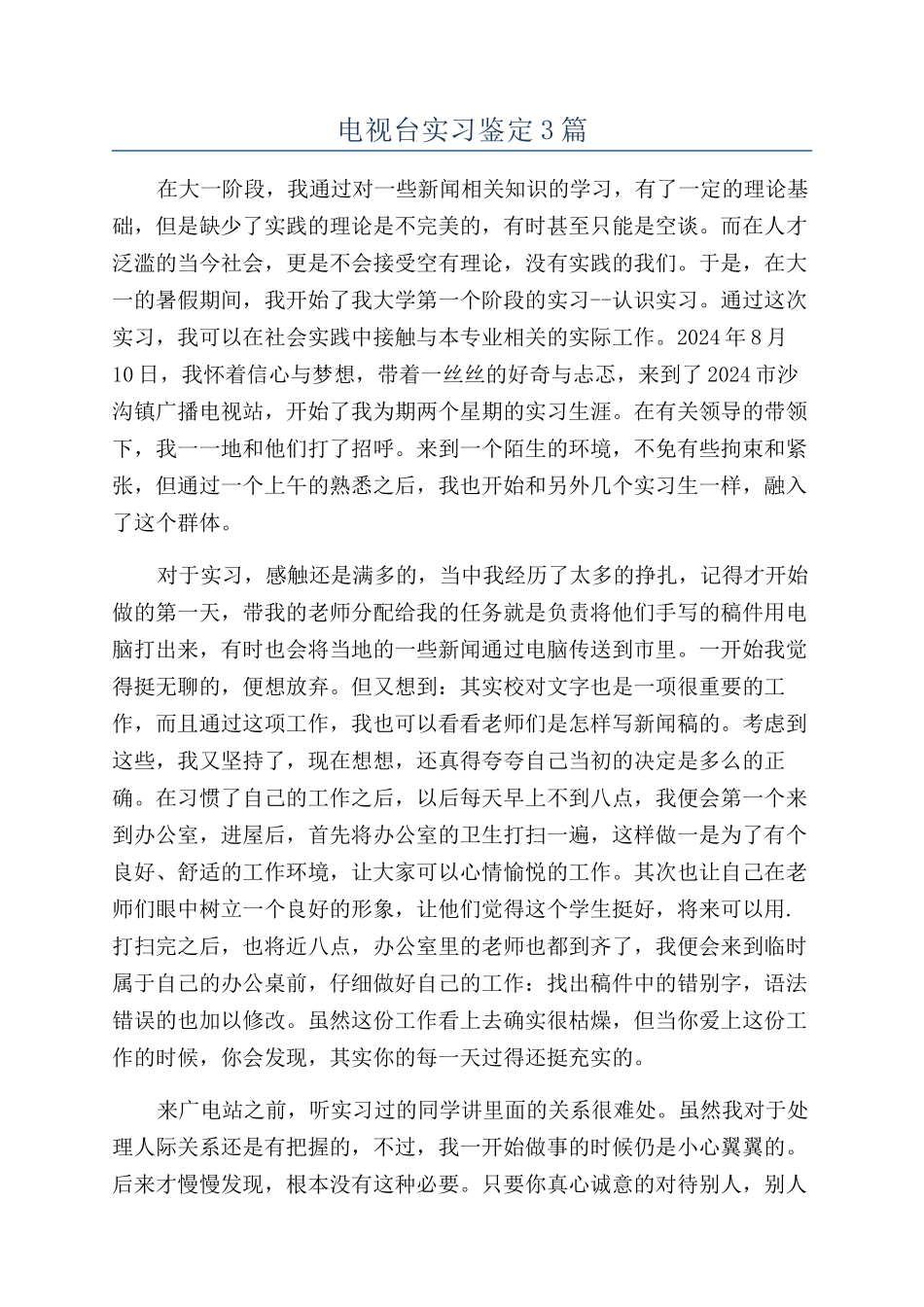 电视台实习鉴定3篇_第1页