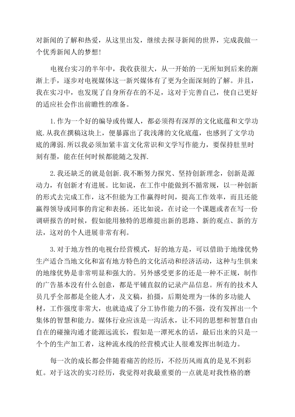 电视台实习鉴定3篇_第3页