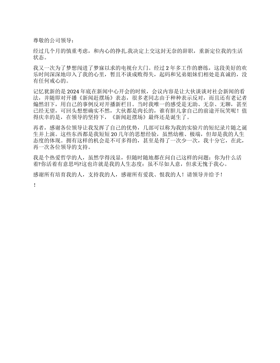 电视台工作人员的辞职报告_第1页