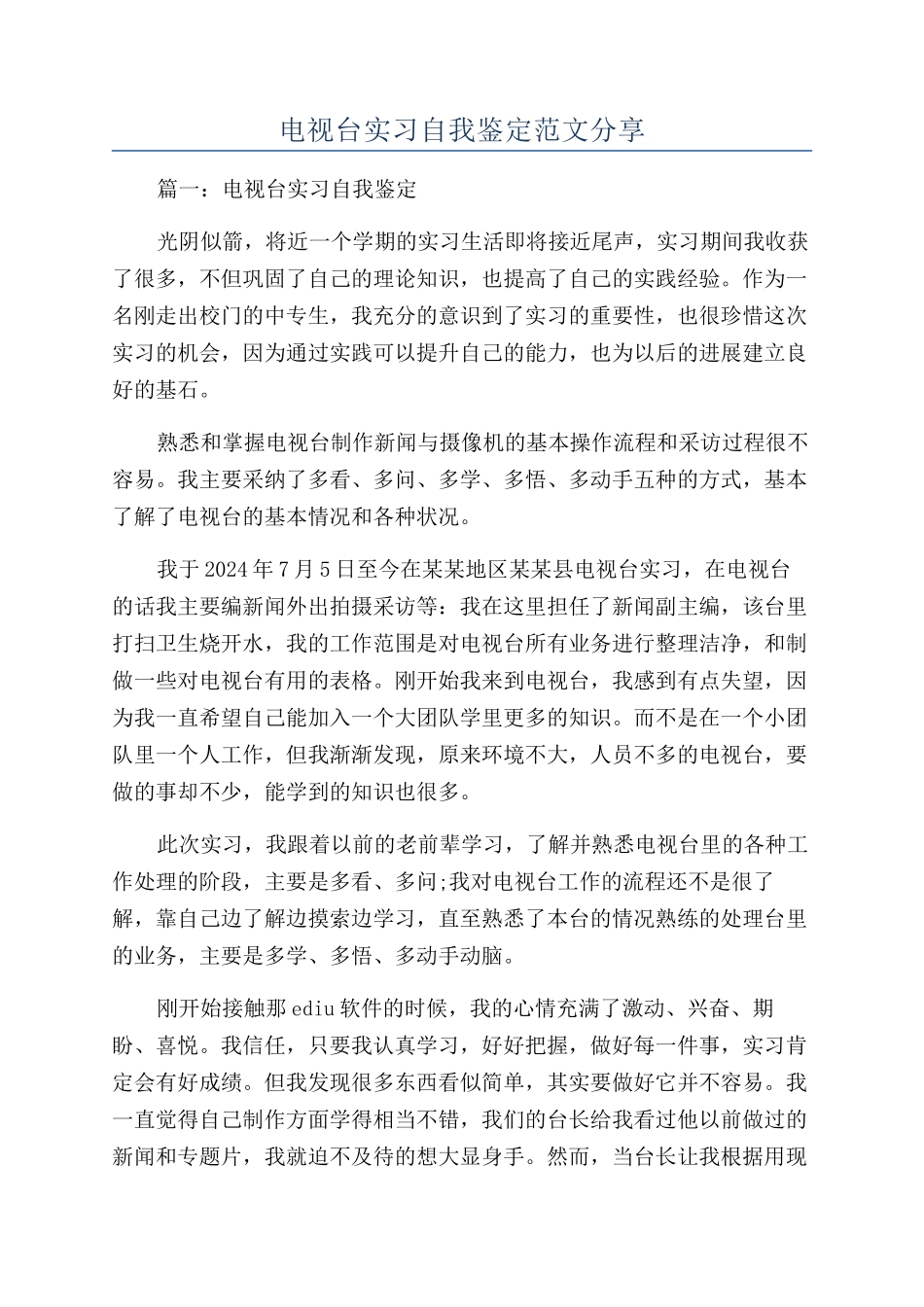 电视台实习自我鉴定范文分享_第1页