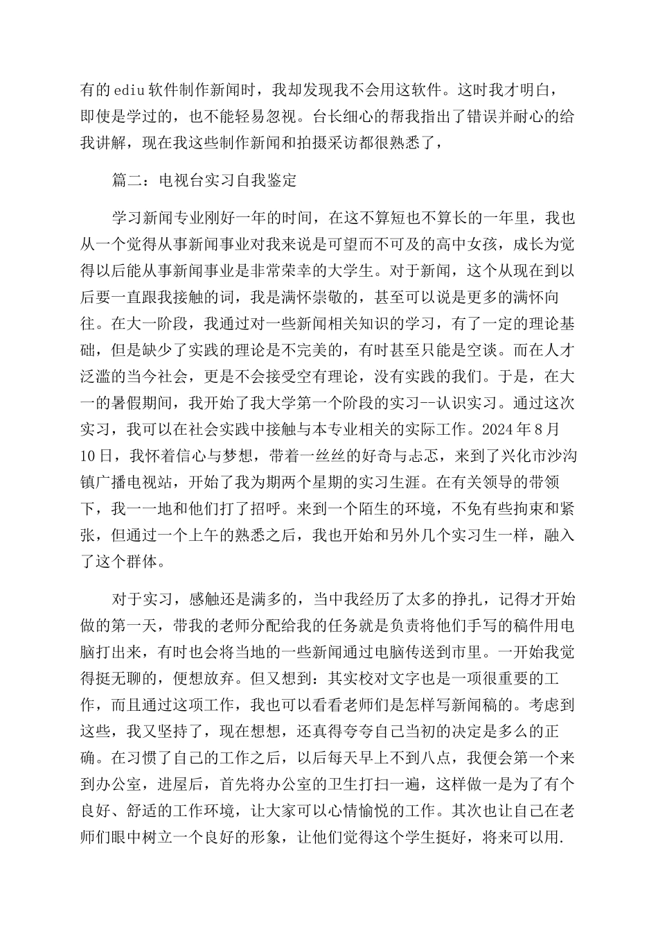 电视台实习自我鉴定范文分享_第2页