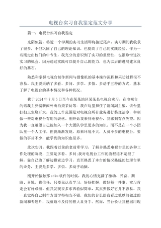 电视台实习自我鉴定范文分享
