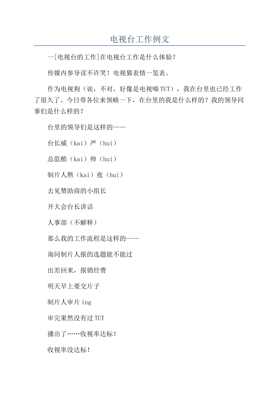 电视台工作例文_第1页